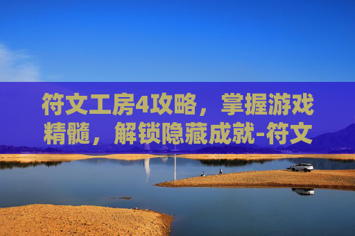 符文工房4攻略，掌握游戏精髓，解锁隐藏成就-符文工房4攻略角色
