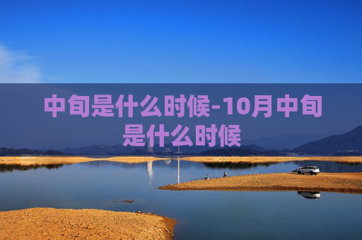 中旬是什么时候-10月中旬是什么时候