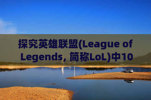 探究英雄联盟(League of Legends, 简称LoL)中1060帧率的游戏体验-1060打lol多少帧