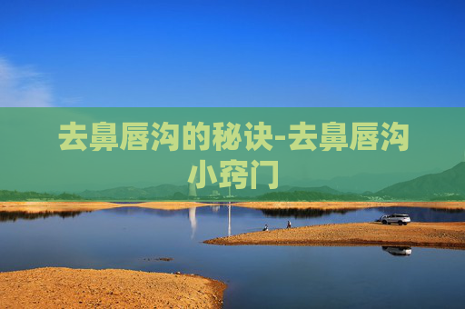 去鼻唇沟的秘诀-去鼻唇沟小窍门
