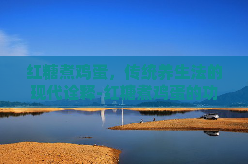 红糖煮鸡蛋，传统养生法的现代诠释-红糖煮鸡蛋的功效与作用可以减肥吗