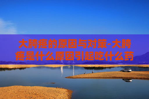 大胯疼的原因与对策-大胯疼是什么原因引起吃什么药好