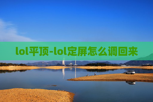 lol平顶-lol定屏怎么调回来