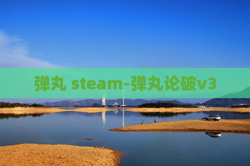 弹丸 steam-弹丸论破v3