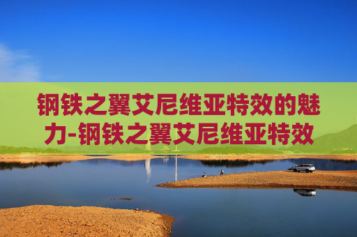 钢铁之翼艾尼维亚特效的魅力-钢铁之翼艾尼维亚特效怎么获得
