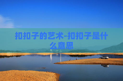 扣扣子的艺术-扣扣子是什么意思