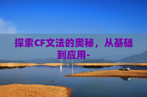 探索CF文法的奥秘，从基础到应用-