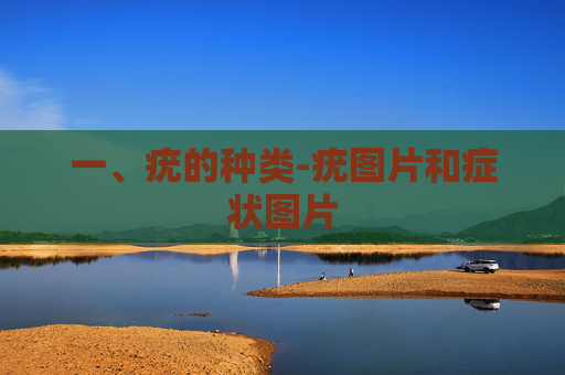 一、疣的种类-疣图片和症状图片