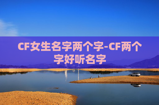 CF女生名字两个字-CF两个字好听名字
