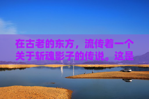 在古老的东方，流传着一个关于斩魂影子的传说。这是一个关于勇气、智慧和牺牲的故事，它讲述了一位年轻的剑客如何面对强大的敌人，以及他如何通过自己的力量和智慧来战胜邪恶。-斩魂影子技能加点