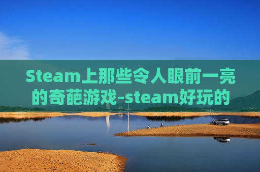 Steam上那些令人眼前一亮的奇葩游戏-steam好玩的RPG游戏