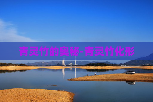 青灵竹的奥秘-青灵竹化形