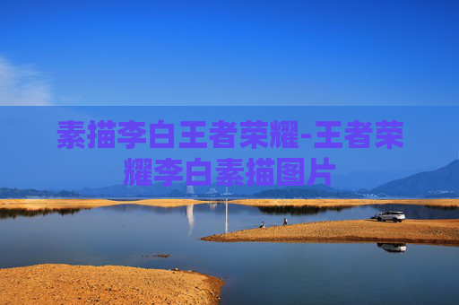 素描李白王者荣耀-王者荣耀李白素描图片