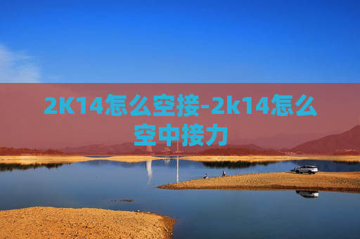 2K14怎么空接-2k14怎么空中接力