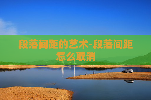 段落间距的艺术-段落间距怎么取消