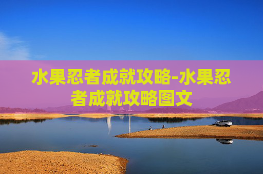 水果忍者成就攻略-水果忍者成就攻略图文