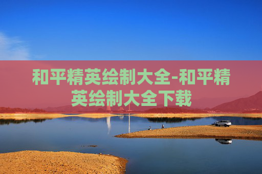 和平精英绘制大全-和平精英绘制大全下载