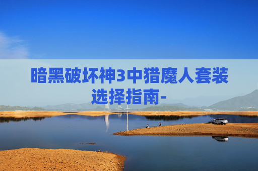 暗黑破坏神3中猎魔人套装选择指南-