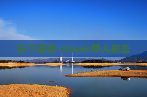 按下左键-steam单人射击