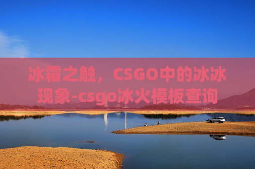 冰霜之触，CSGO中的冰冰现象-csgo冰火模板查询