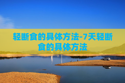轻断食的具体方法-7天轻断食的具体方法