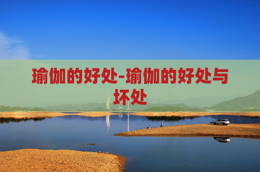 瑜伽的好处-瑜伽的好处与坏处