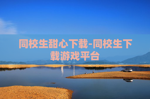 同校生甜心下载-同校生下载游戏平台
