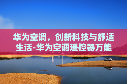 华为空调，创新科技与舒适生活-华为空调遥控器万能