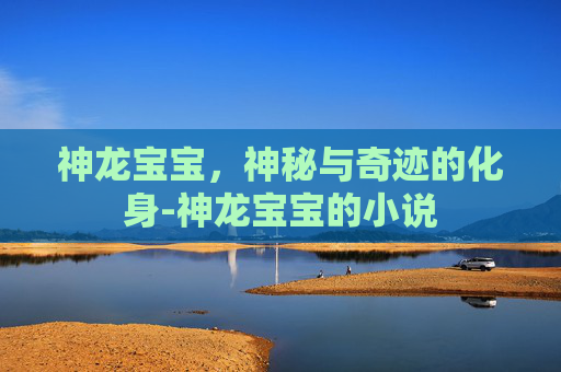 神龙宝宝，神秘与奇迹的化身-神龙宝宝的小说