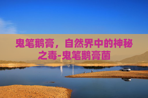 鬼笔鹅膏，自然界中的神秘之毒-鬼笔鹅膏菌