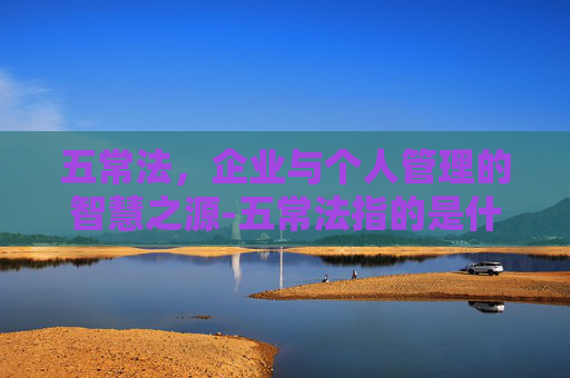 五常法，企业与个人管理的智慧之源-五常法指的是什么餐饮