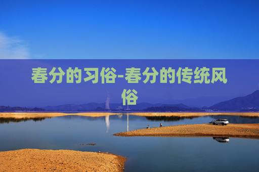 春分的习俗-春分的传统风俗