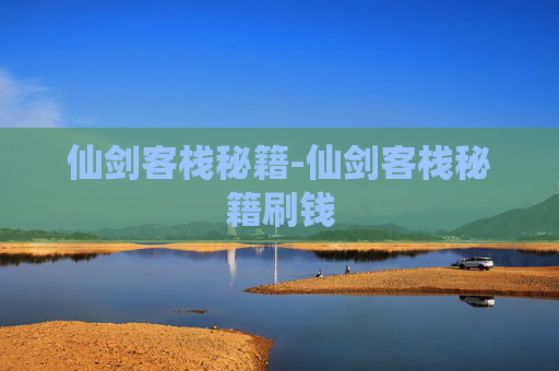 仙剑客栈秘籍-仙剑客栈秘籍刷钱
