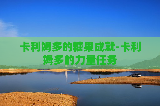 卡利姆多的糖果成就-卡利姆多的力量任务