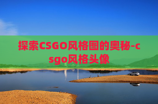 探索CSGO风格图的奥秘-csgo风格头像