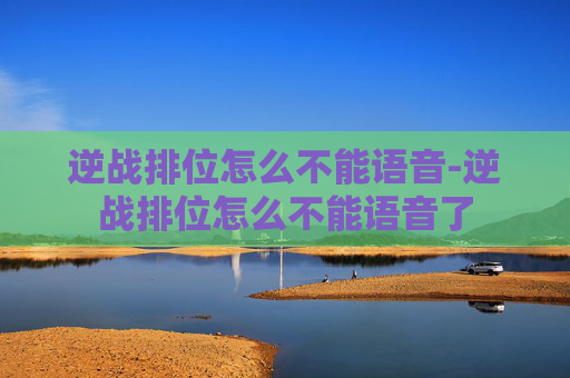 逆战排位怎么不能语音-逆战排位怎么不能语音了