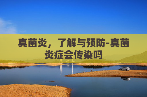 真菌炎，了解与预防-真菌炎症会传染吗
