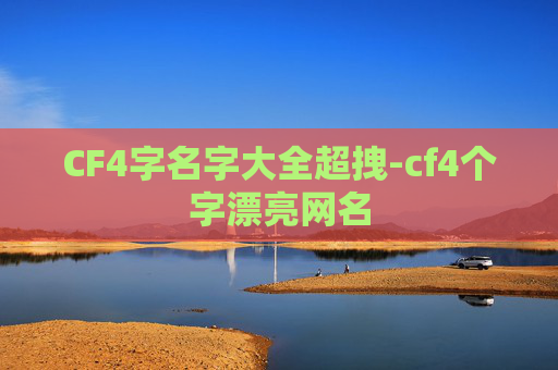 CF4字名字大全超拽-cf4个字漂亮网名