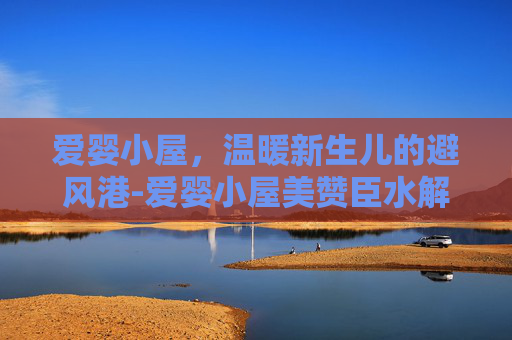 爱婴小屋，温暖新生儿的避风港-爱婴小屋美赞臣水解奶粉