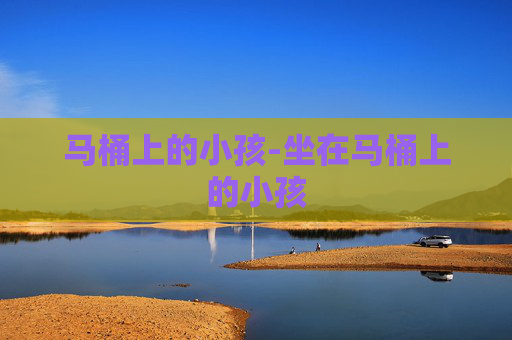 马桶上的小孩-坐在马桶上的小孩