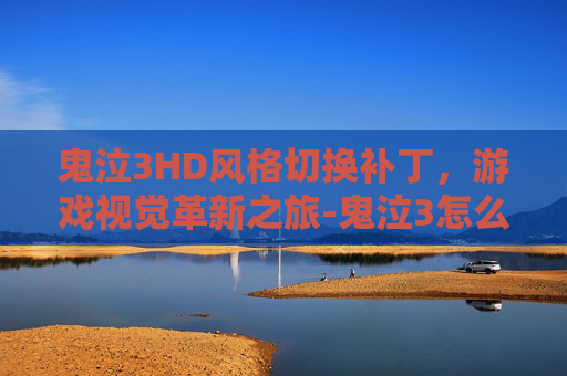 鬼泣3HD风格切换补丁，游戏视觉革新之旅-鬼泣3怎么换风格