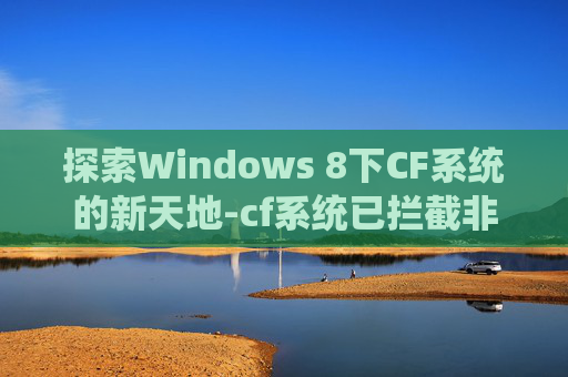 探索Windows 8下CF系统的新天地-cf系统已拦截非标准外设