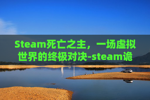 Steam死亡之主，一场虚拟世界的终极对决-steam诡秘之主