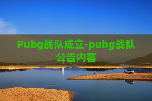 Pubg战队成立-pubg战队公告内容