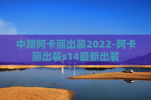 中路阿卡丽出装2022-阿卡丽出装s14最新出装