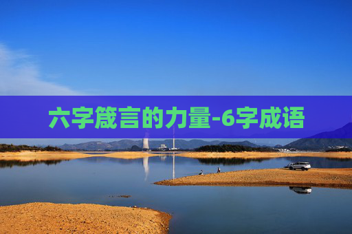 六字箴言的力量-6字成语
