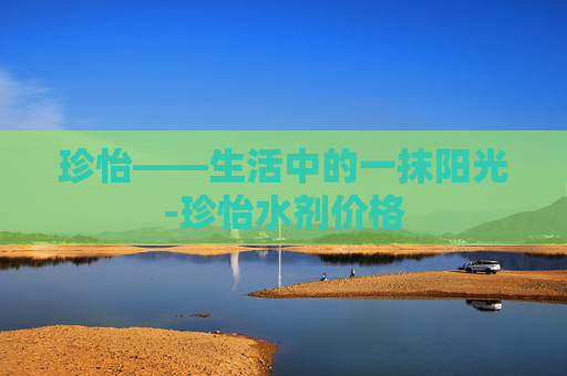 珍怡——生活中的一抹阳光-珍怡水剂价格