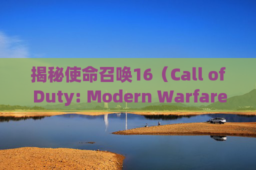 揭秘使命召唤16（Call of Duty: Modern Warfare）开镜速度的秘密-cod16狙击开镜慢