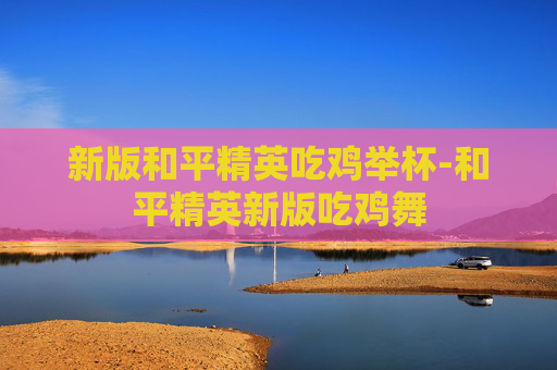 新版和平精英吃鸡举杯-和平精英新版吃鸡舞