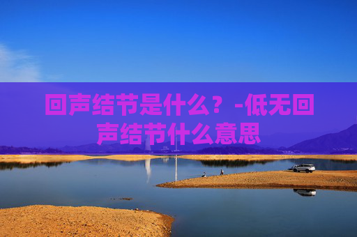 回声结节是什么？-低无回声结节什么意思
